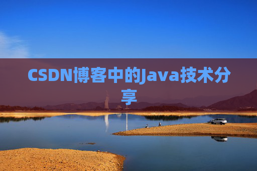 CSDN博客中的Java技术分享